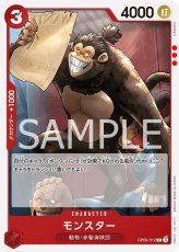 画像1: モンスター 【C】【赤】【OP09-012】【コスト３】【４０００】【カウンター１０００】動物/赤髪海賊団 (1)