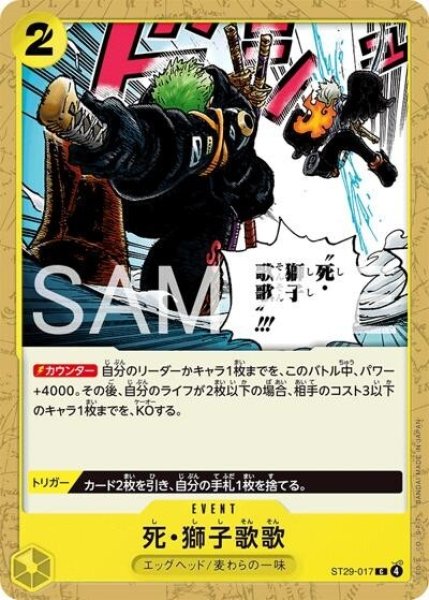 死・獅子歌歌（ST-29 ST29-017 C） 状態A