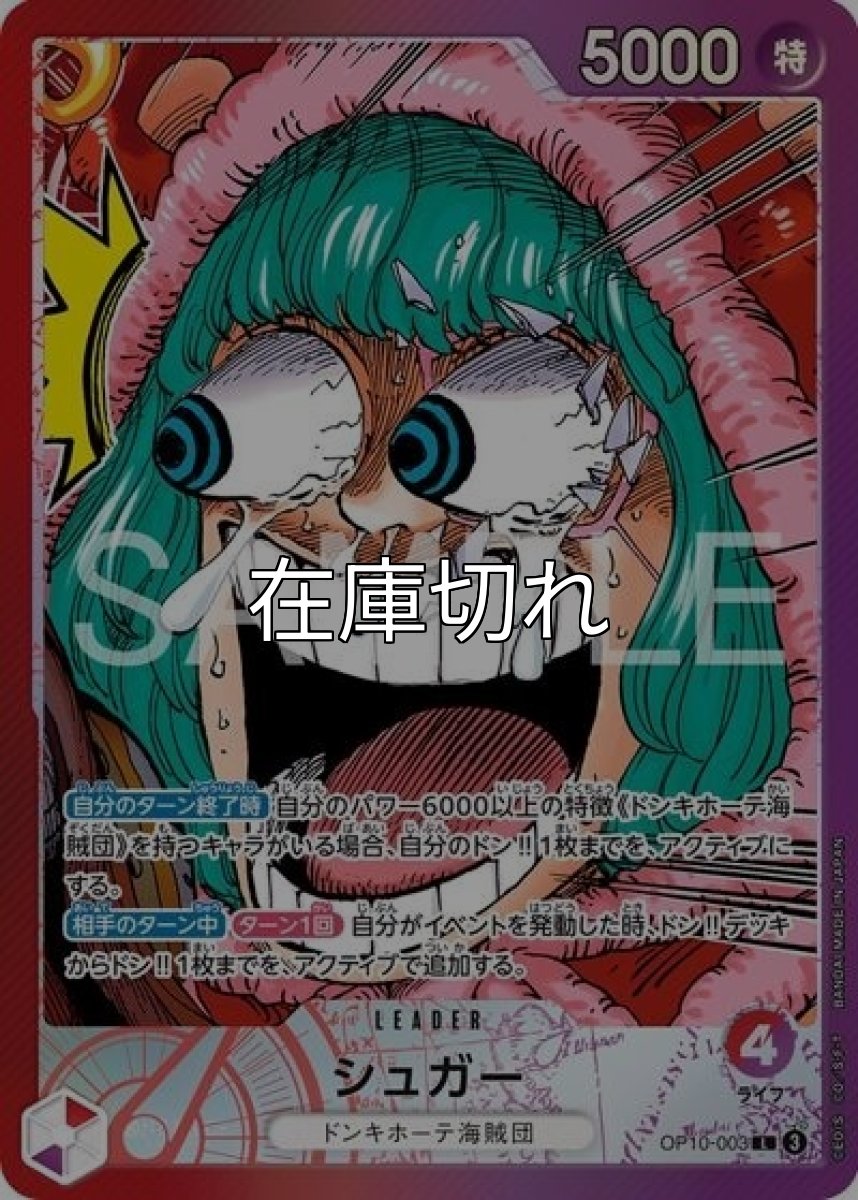 シュガー（OP10-003 L） 状態A