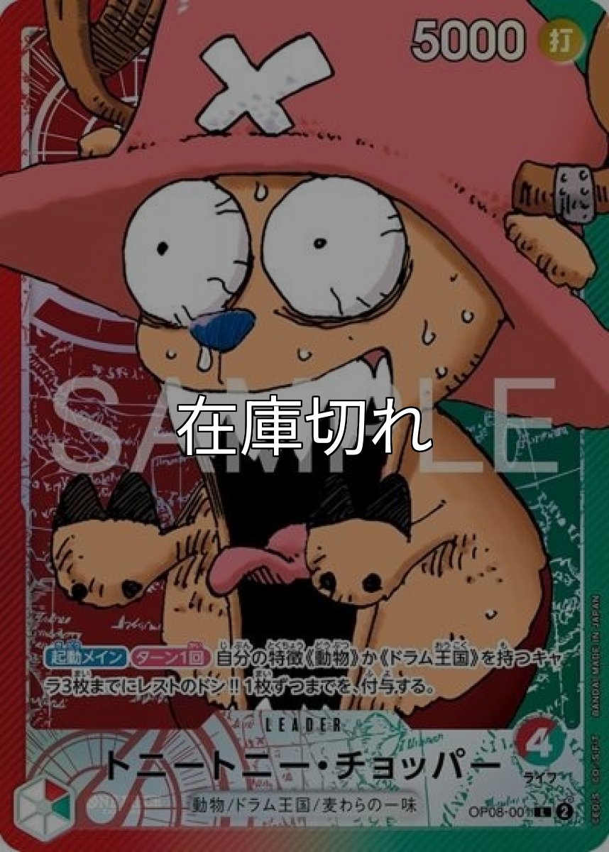 トニートニー・チョッパー（OP08-001 L） 状態A
