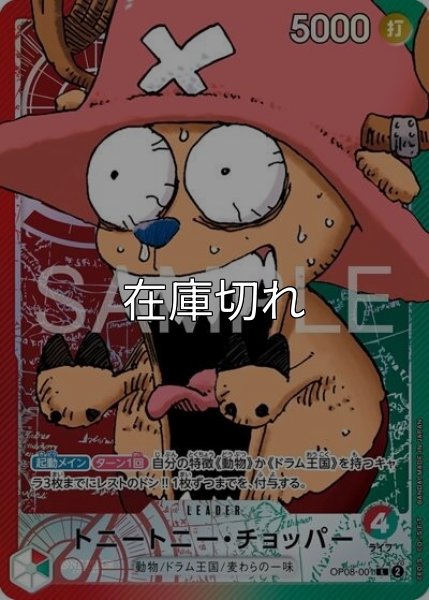 トニートニー・チョッパー（OP08-001 L） 状態A