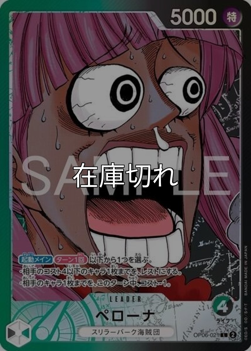 ペローナ（OP06-021 L） 状態A