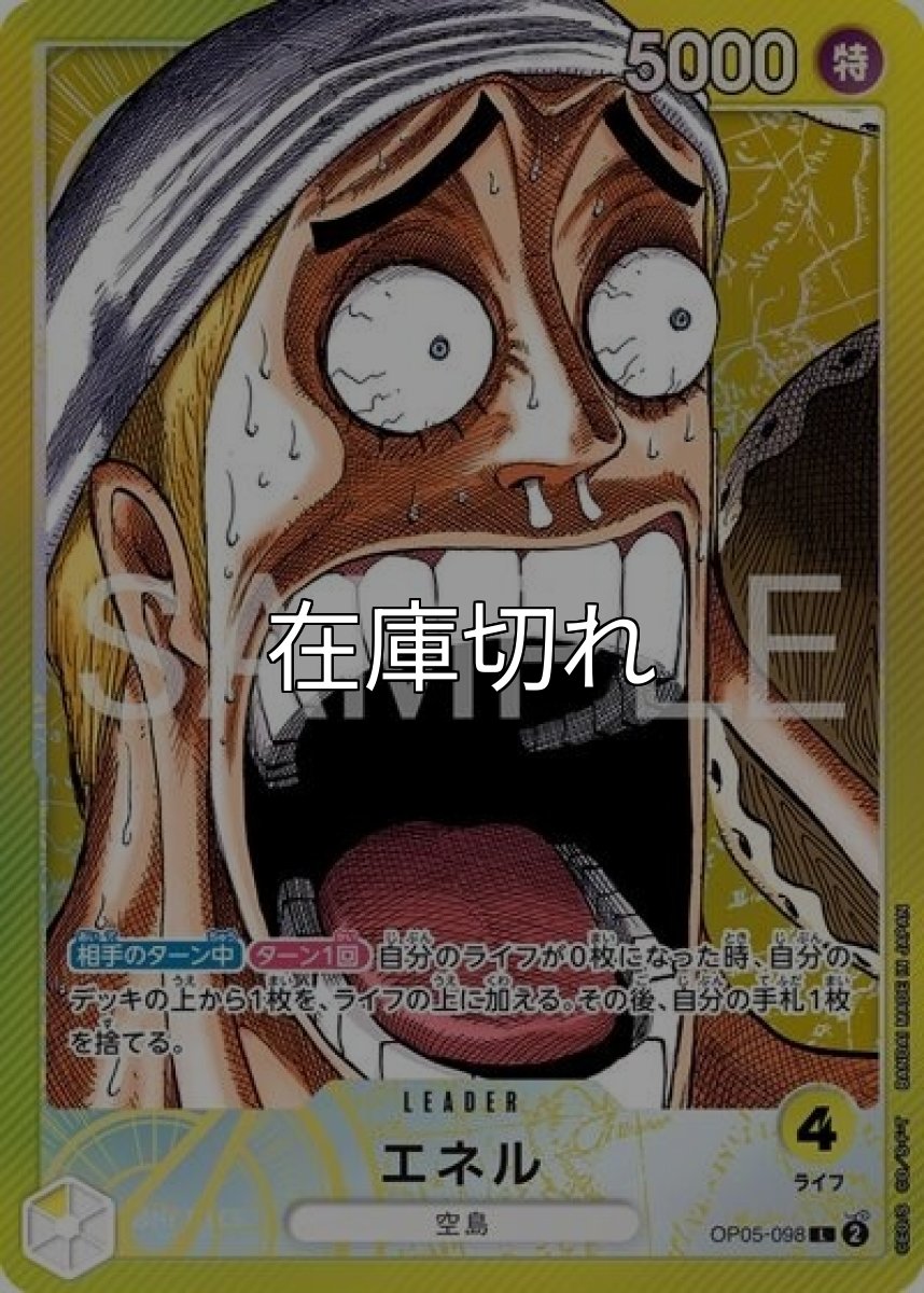 エネル（OP05-098 L） 状態A
