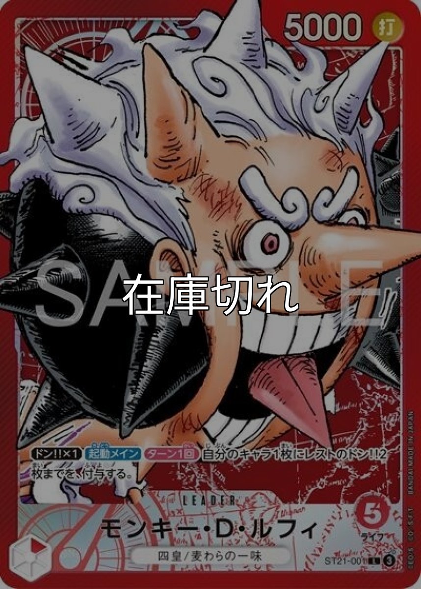 モンキー・D・ルフィ（ST21-001 L） 状態A