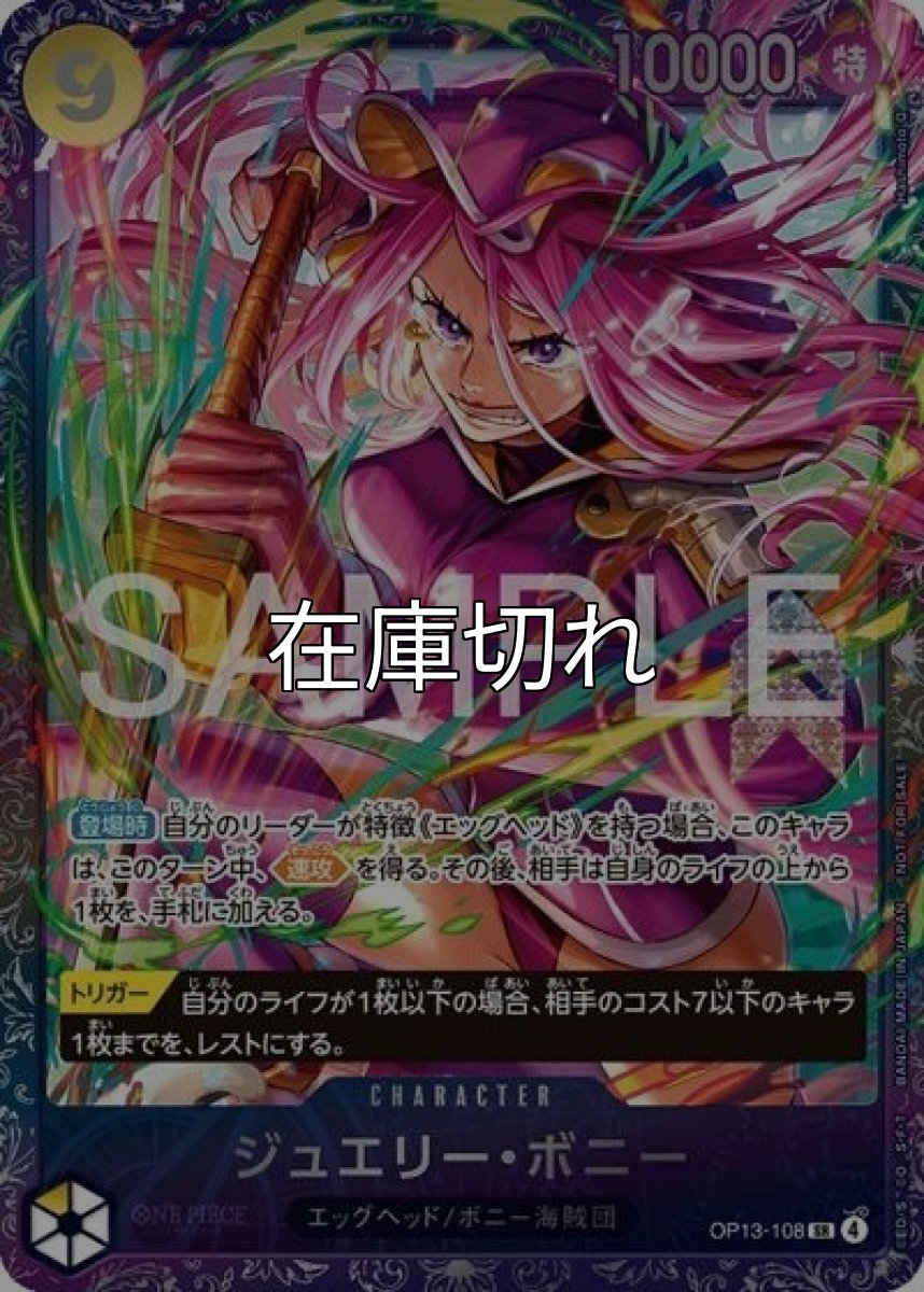 ジュエリー・ボニー（OP13-108 SR） 状態A