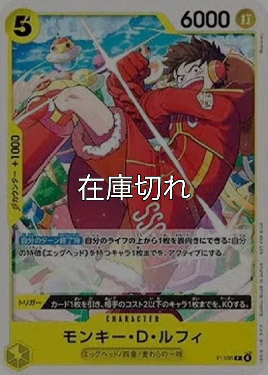 モンキー・D・ルフィ（P-106 P） 状態A