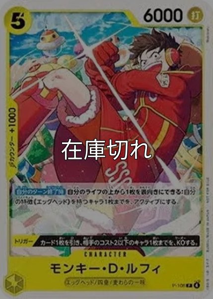 モンキー・D・ルフィ（P-106 P） 状態A