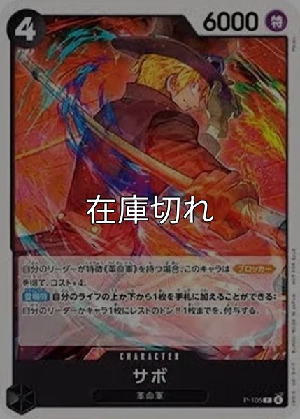 サボ（P-105 P） 状態A