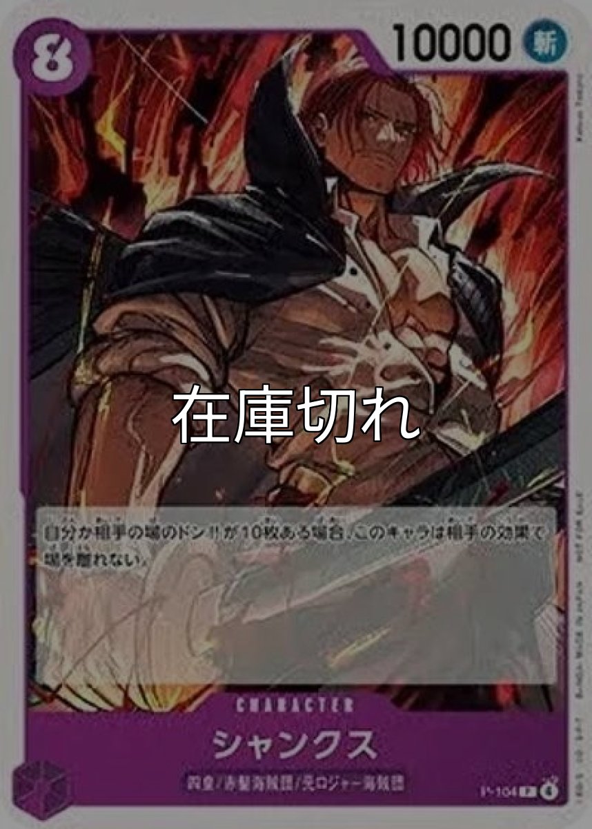 シャンクス（P-104 P） 状態A