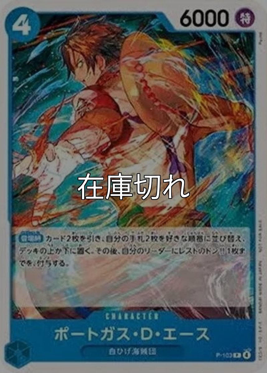 ポートガス・D・エース（P-103 P） 状態A