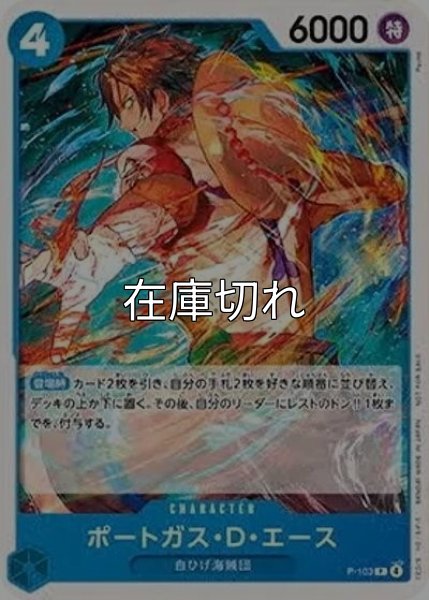 ポートガス・D・エース（P-103 P） 状態A