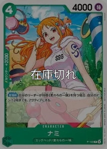 ナミ（P-102 P） 状態A