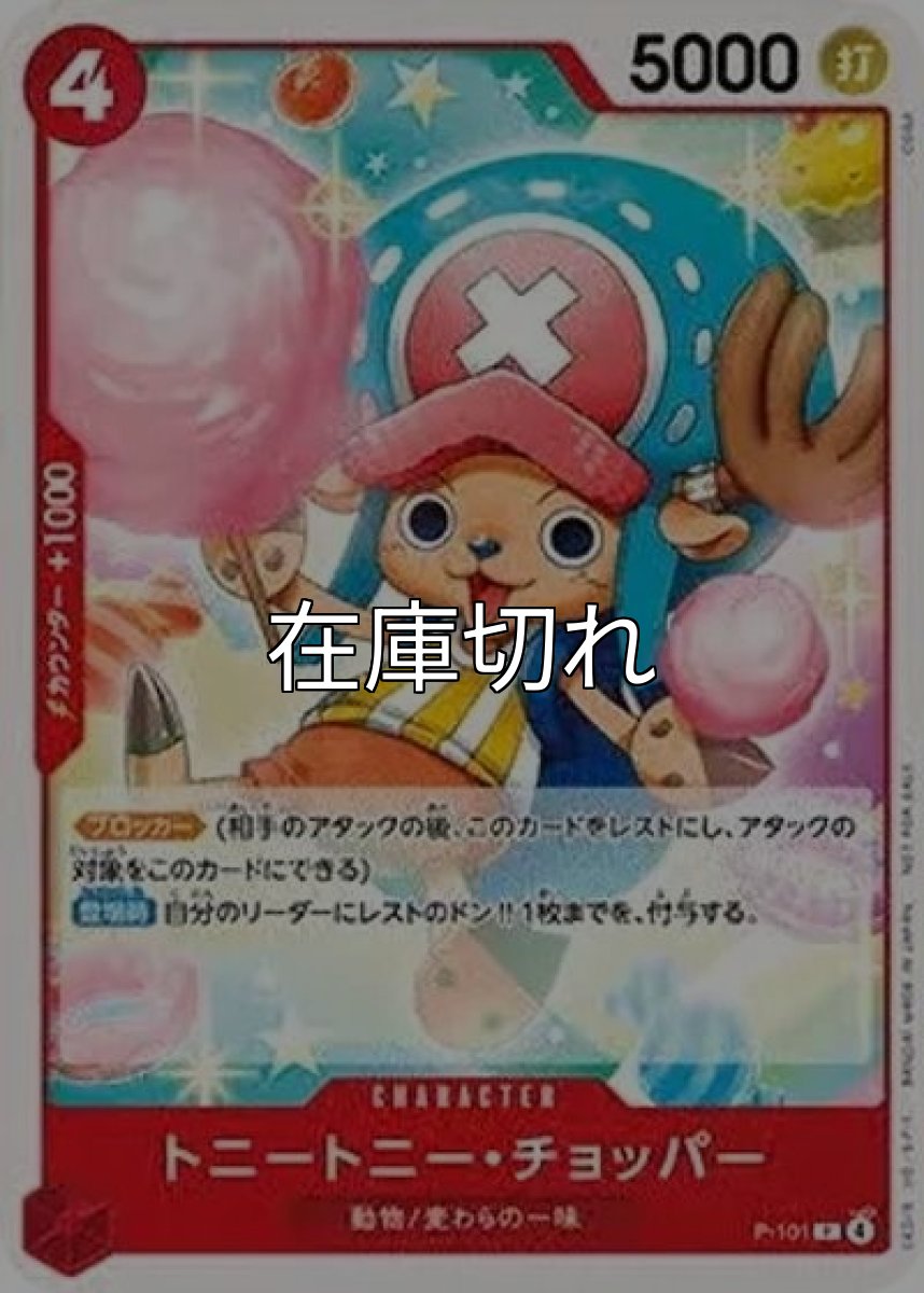 トニートニー・チョッパー（P-101 P） 状態A