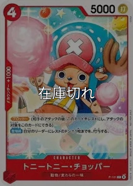 トニートニー・チョッパー（P-101 P） 状態A