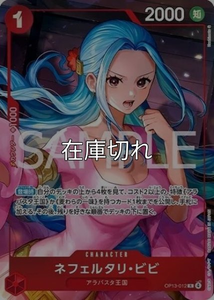 ネフェルタリ・ビビ（OP13-012 P-R） 状態A