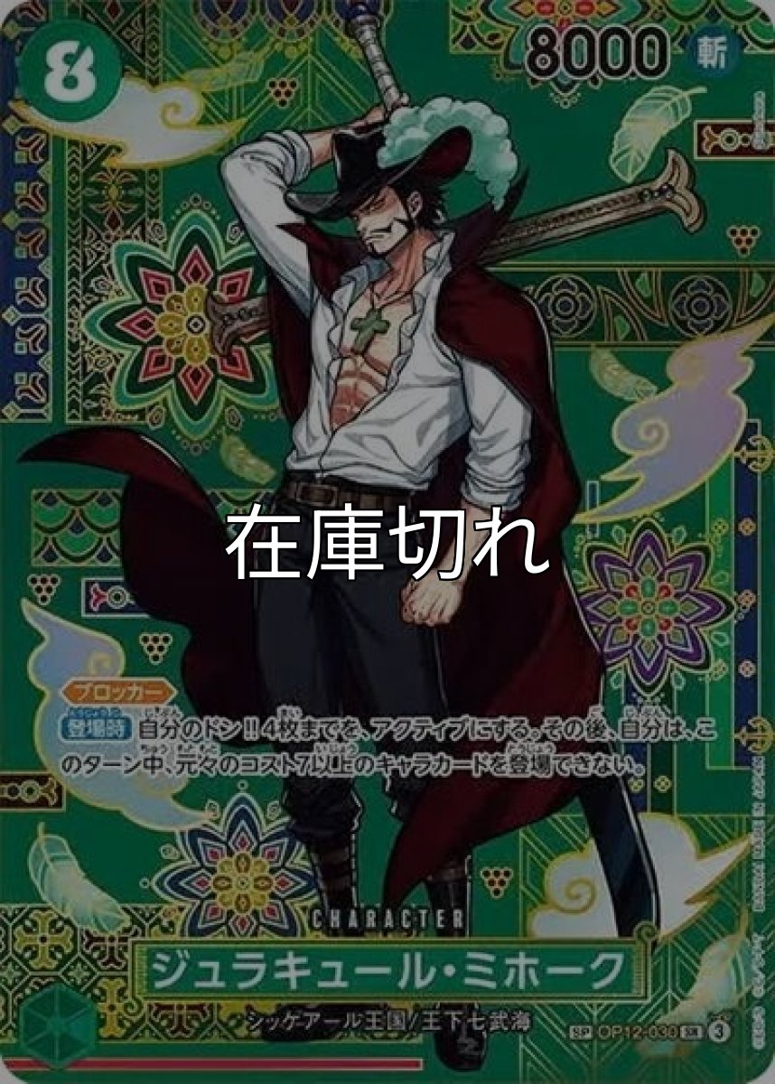 ジュラキュール・ミホーク（OP-14 OP12-030 SP-SR） 状態A