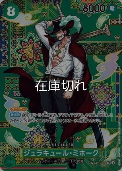 ジュラキュール・ミホーク（OP-14 OP12-030 SP-SR） 状態A