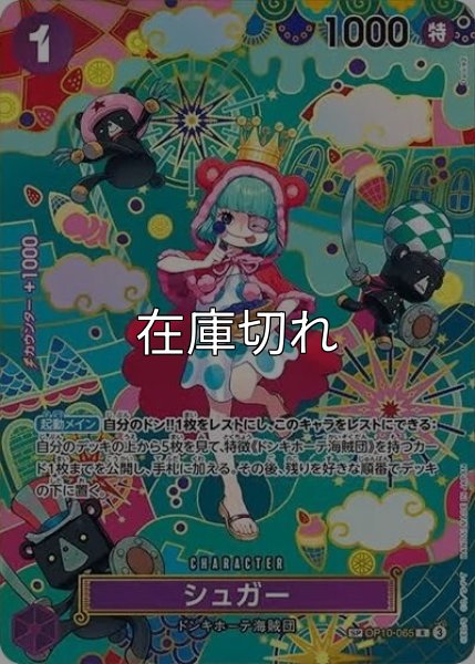 シュガー（OP-14 OP10-065 SP-R） 状態A