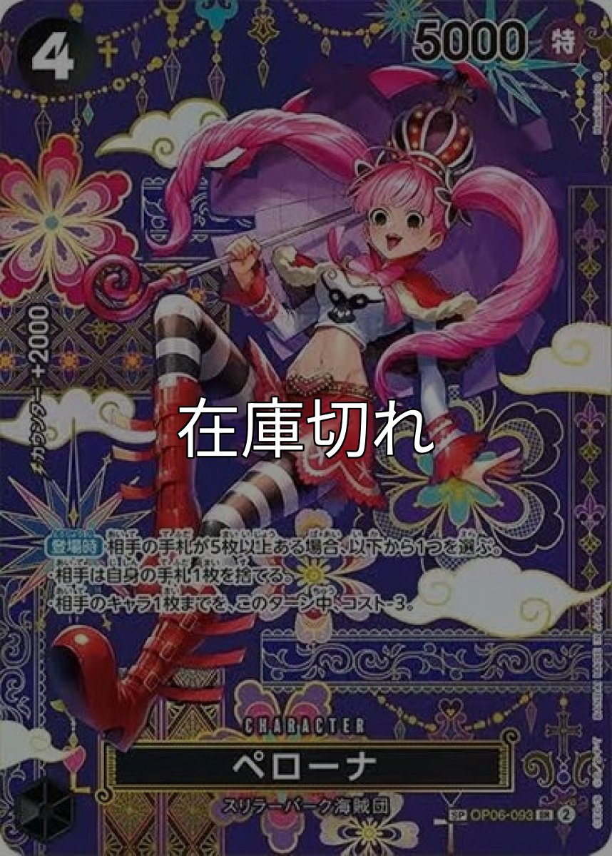 ペローナ（OP-14 OP06-093 SP-SR） 状態A