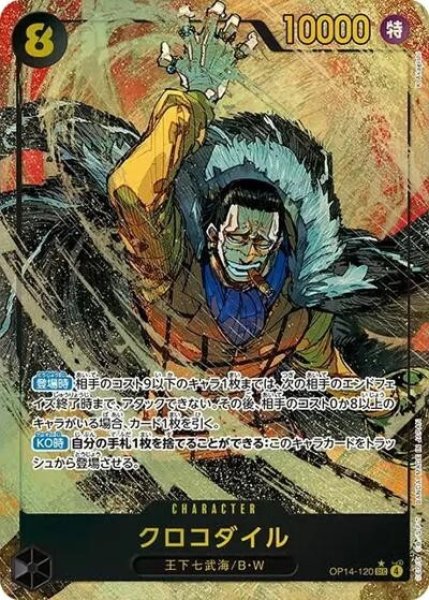 クロコダイル（OP-14 OP14-120 P-SEC） 状態A