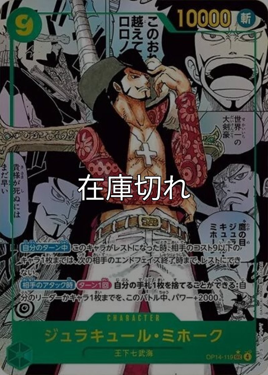 ジュラキュール・ミホーク（OP-14 OP14-119 SP-SEC） 状態A