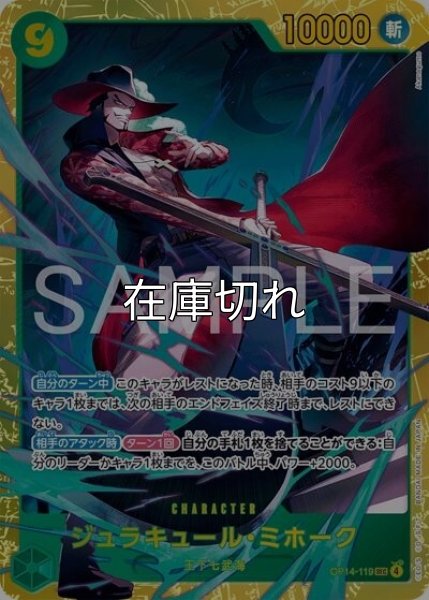 ジュラキュール・ミホーク（OP-14 OP14-119 SEC） 状態A