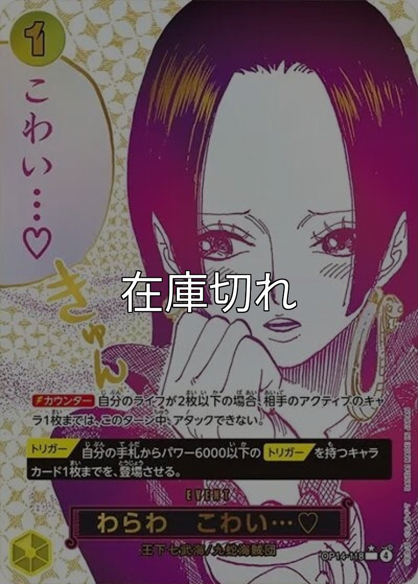 わらわ こわい…?（OP-14 OP14-118 P-R） 状態A