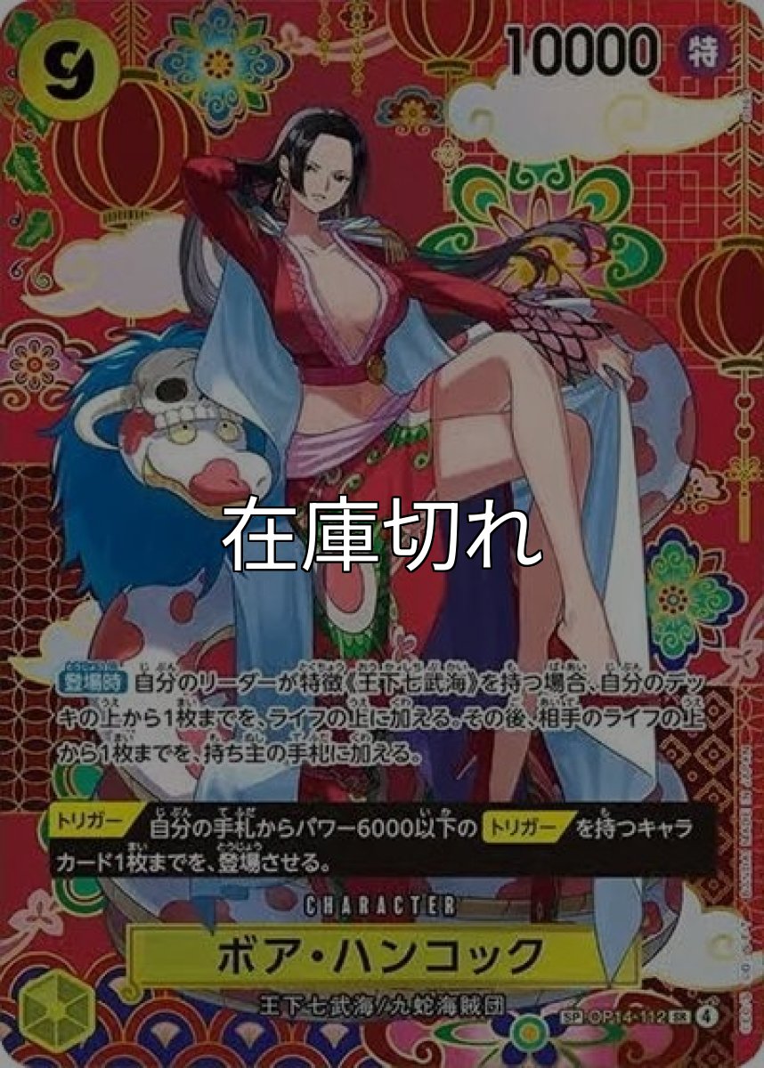 ボア・ハンコック（OP-14 OP14-112 SP-SR） 状態A