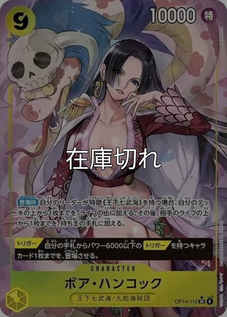ボア・ハンコック（OP-14 OP14-112 P-SR） 状態A