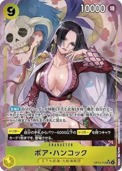 ボア・ハンコック（OP-14 OP14-112 P-SR） 状態A