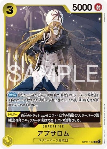 アブサロム（OP-14 OP14-100 R） 状態A