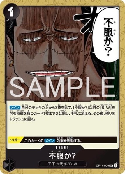 不服か？（OP-14 OP14-099 UC） 状態A