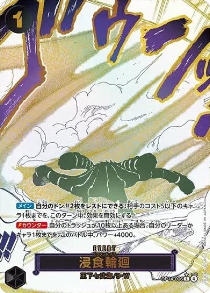 浸食輪廻（OP-14 OP14-096 P-R） 状態A