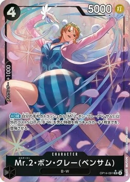 Mr.2・ボン・クレー（ベンサム）（OP-14 OP14-091 P-SR） 状態A