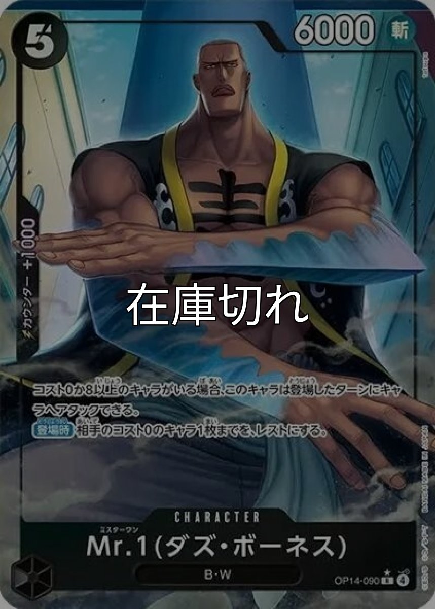 Mr.1（ダズ・ボーネス）（OP-14 OP14-090 P-R） 状態A