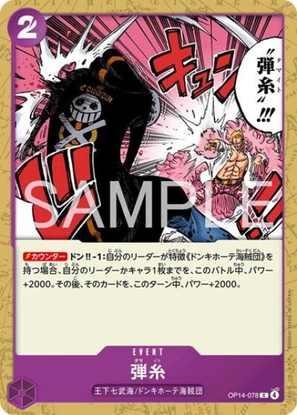 弾糸（OP-14 OP14-078 C） 状態A