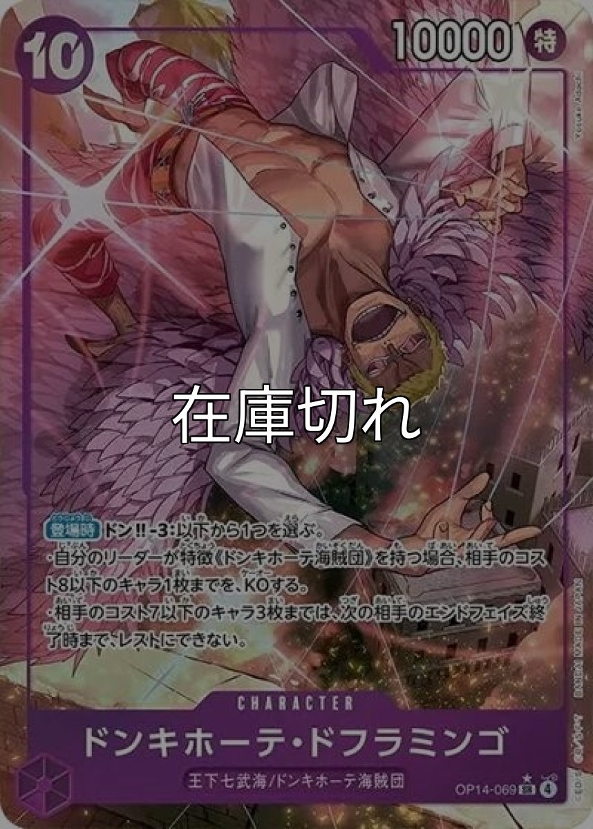 ドンキホーテ・ドフラミンゴ（OP-14 OP14-069 P-SR） 状態A