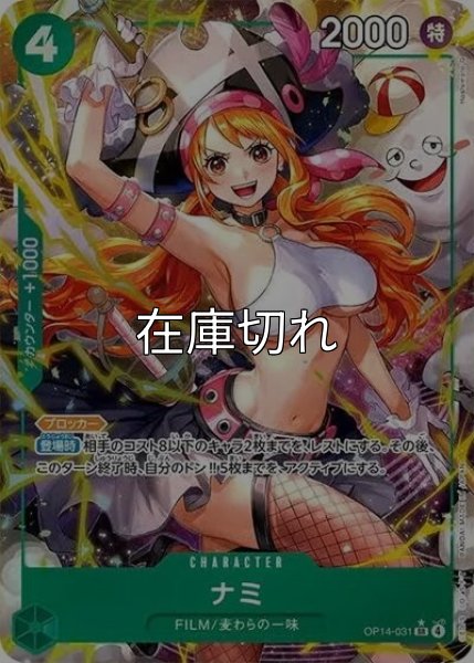 ナミ（OP-14 OP14-031 P-SR） 状態A