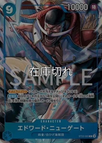 エドワード・ニューゲート（ST22-003 C） 状態A