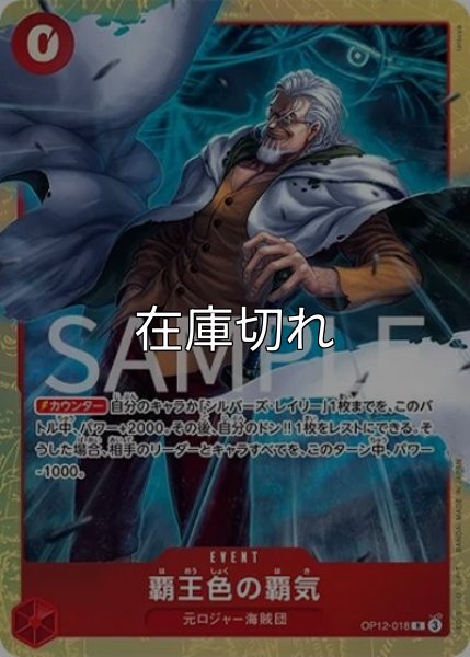 覇王色の覇気（OP12-018 R） 状態A