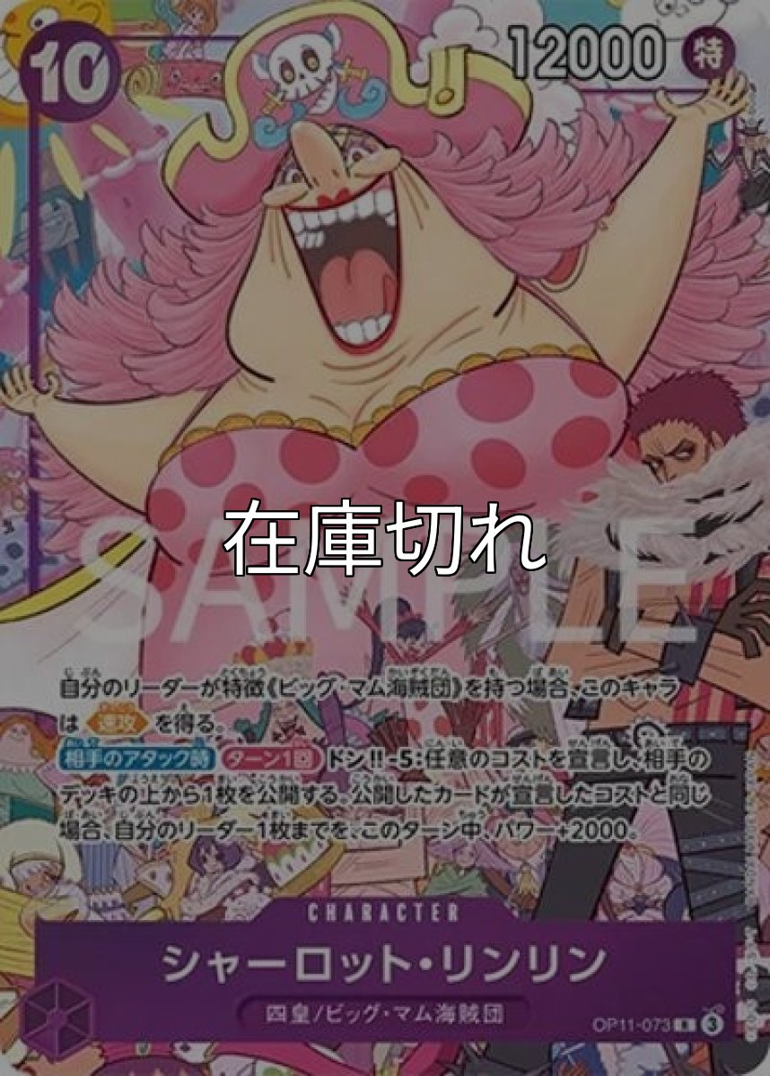 シャーロット・リンリン（OP11-073 R） 状態A