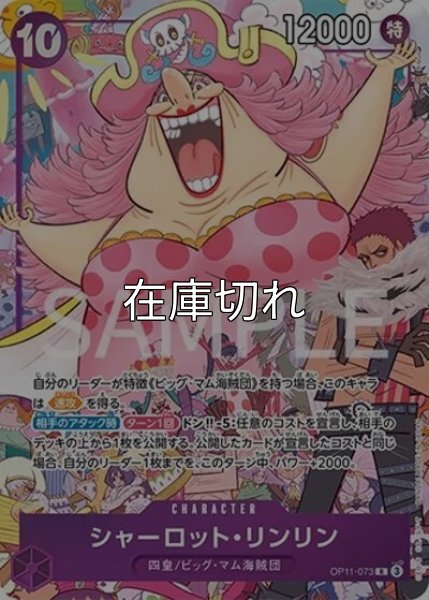 シャーロット・リンリン（OP11-073 R） 状態A