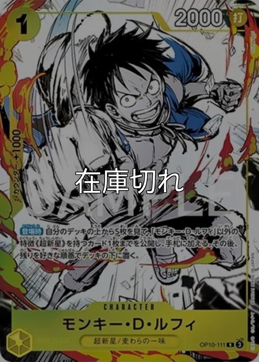 モンキー・D・ルフィ（OP10-111 R） 状態A