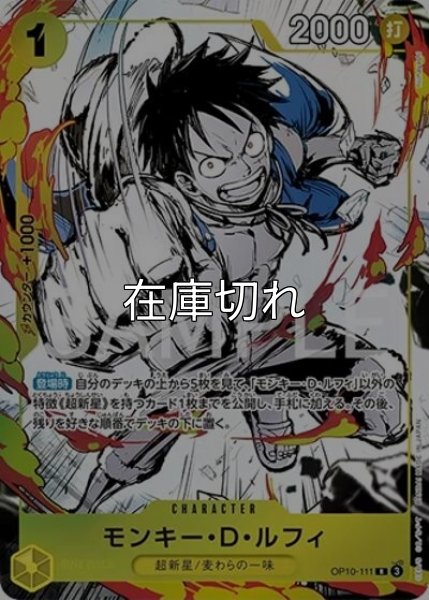 モンキー・D・ルフィ（OP10-111 R） 状態A