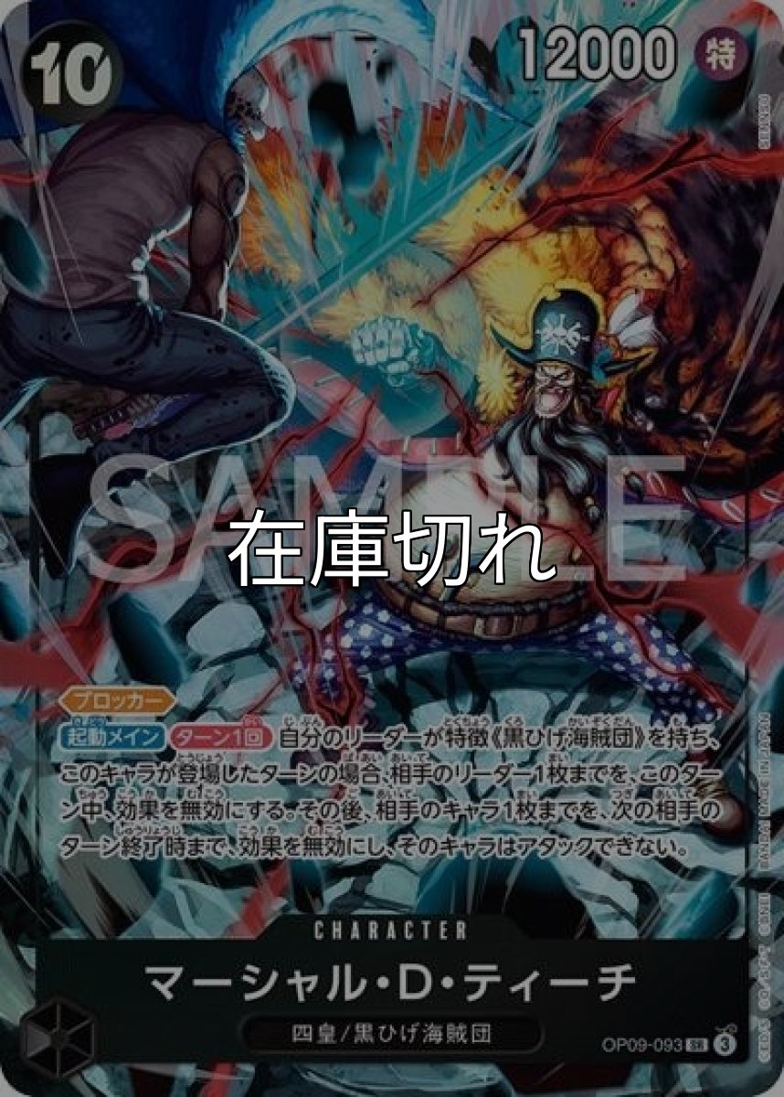 マーシャル・D・ティーチ（OP09-093 SR） 状態A