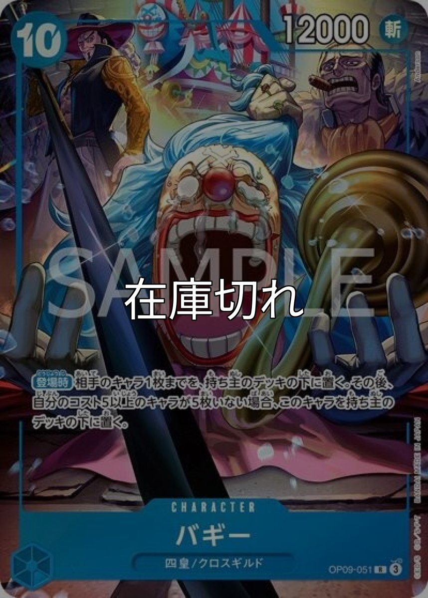 バギー（OP09-051 R） 状態A