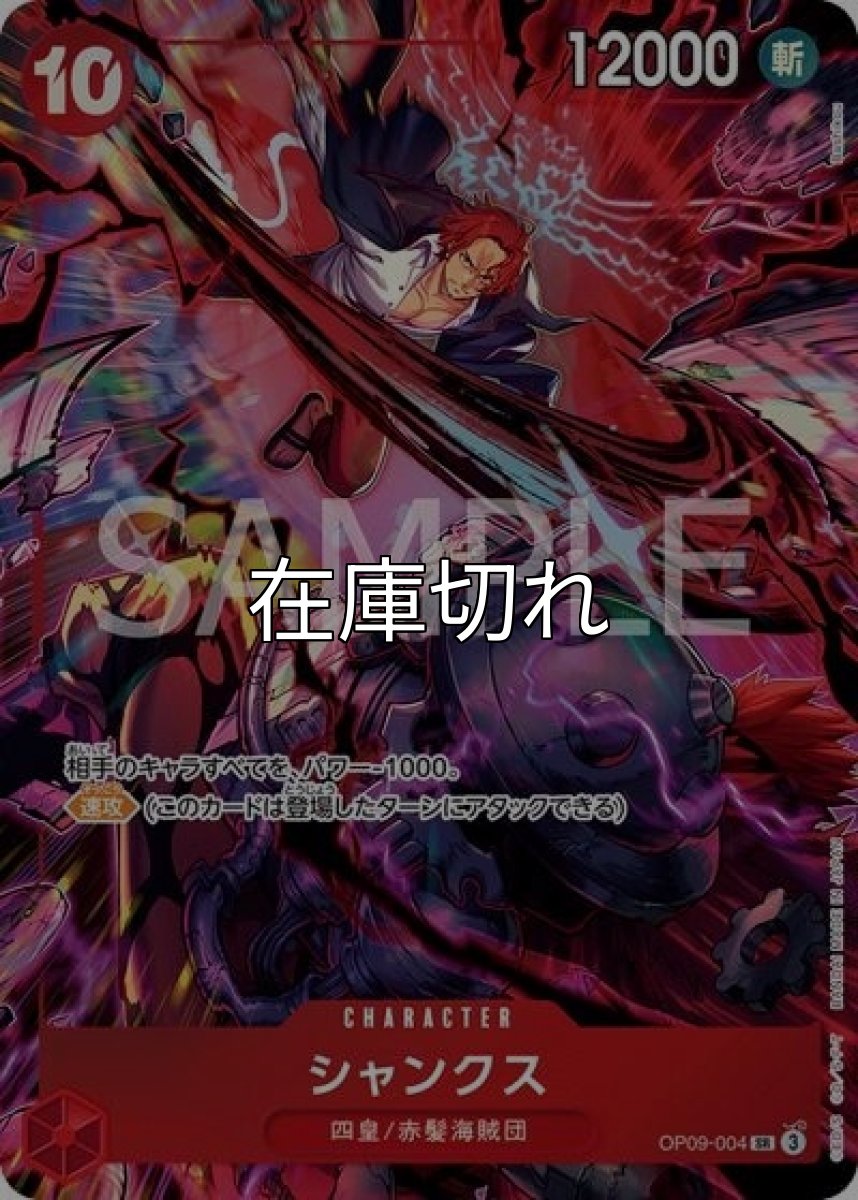 シャンクス（OP09-004 SR） 状態A