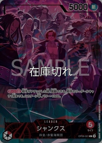 シャンクス（OP09-001 L） 状態A