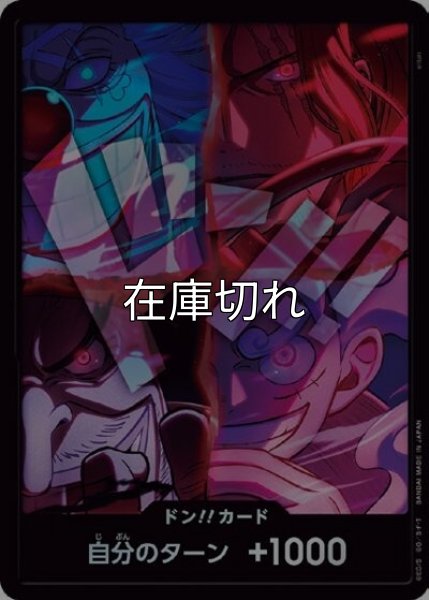 ドン!!カード（四皇） 状態A