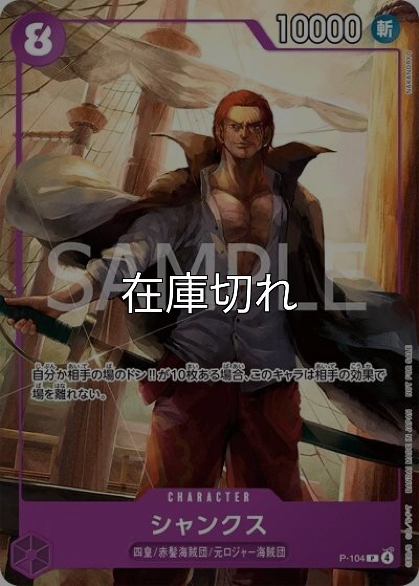 シャンクス（P-104 P） 状態A